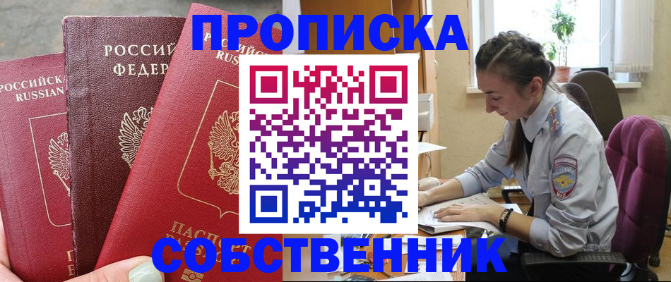 временная регистрация собственник в Кызыле